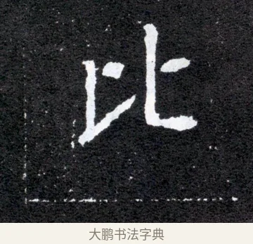 比 · 佚名 · 魏碑（书体参考） · 元怀墓志 · 第 5 页