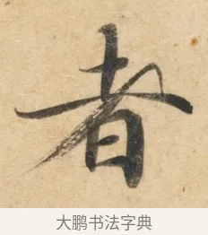 者 · 佚名 · 楷书（书体参考） · 灵飞经 · 第 3 页