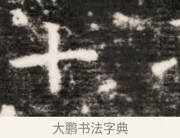 十 · 佚名 · 魏碑（书体参考） · 北齐乞伏保达墓志铭（齐故镇将乞伏君墓志）并盖 · 第 1 页