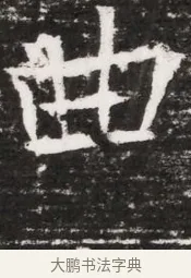 曲 · 佚名 · 魏碑（书体参考） · 东魏元融妃卢贵兰墓志铭 · 第 1 页