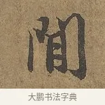 間 · 陆柬之 · 行书（书体参考） · 文赋 · 第 7 页