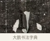 小 · 佚名 · 魏碑（书体参考） · 北魏元寿安墓志铭 · 第 1 页