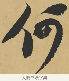 何 · 苏轼 · 行书（书体参考） · 寒食帖 · 第 1 页