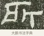 所 · 佚名 · 隶书（书体参考） · 肥致碑 · 第 10 页