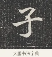子 · 佚名 · 魏碑（书体参考） · 北魏公孙猗墓志铭 · 第 1 页