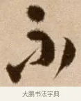 不 · 徐渭 · 草书（书体参考） · 论书法卷 · 第 1 页