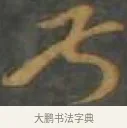 叔 · 孙过庭 · 草书（书体参考） · 草书千字文 · 第 10 页