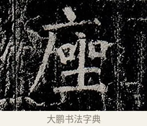 座 · 柳公权 · 楷书（书体参考） · 金刚般若波罗蜜经 · 第 2 页