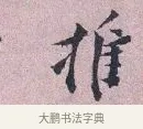 推 · 张孝伯 · 行书（书体参考） · 辇下帖 · 第 1 页