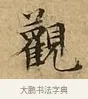 觀 · 文徵明 · 楷书（书体参考） · 太上常清静经 · 第 2 页