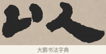 以 · 吴熙载 · 隶书（书体参考） · 欧阳永叔卷 · 第 1 页