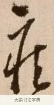 疾 · 徐渭 · 草书（书体参考） · 论书法卷 · 第 5 页