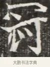 冠 · 佚名 · 魏碑（书体参考） · 北魏元钦墓志铭 · 第 1 页