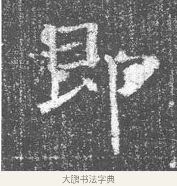 即 · 颜真卿 · 楷书（书体参考） · 王琳墓志 · 第 17 页