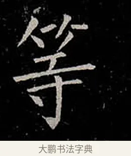 等 · 柳公权 · 楷书（书体参考） · 金刚般若波罗蜜经 · 第 29 页