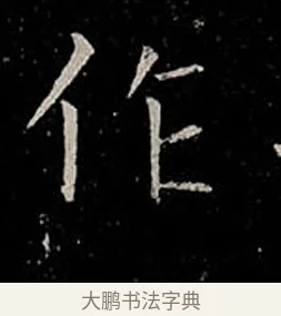 作 · 柳公权 · 楷书（书体参考） · 金刚般若波罗蜜经 · 第 30 页