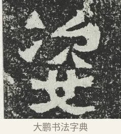 姿 · 佚名 · 隶书（书体参考） · 爨宝子碑 · 第 8 页