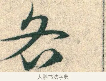 各 · 宋克 · 章草（书体参考） · 急就章 · 第 13 页