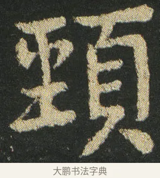 頸 · 皇象 · 楷书（书体参考） · 急就章 · 第 21 页
