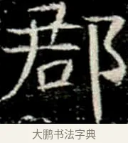 郡 · 佚名 · 楷书（书体参考） · 巩宾墓志 · 第 5 页