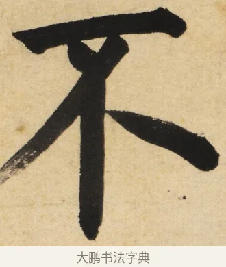 不 · 姜立纲 · 楷书（书体参考） · 东铭册 · 第 5 页