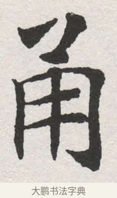 甬 · 沈尹默 · 楷书（书体参考） · 孙蕉轩九十大寿册页 · 第 27 页