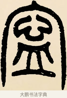 寧 · 邓石如 · 篆书（书体参考） · 篆书千字文 · 第 36 页
