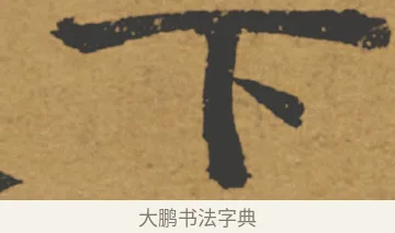 下 · 褚遂良 · 楷书（书体参考） · 大字阴符经 · 第 12 页