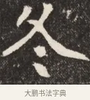 冬 · 佚名 · 魏碑（书体参考） · 北魏元斌墓志铭 · 第 1 页