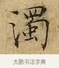 濁 · 文徵明 · 楷书（书体参考） · 太上常清静经 · 第 1 页