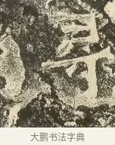 尋 · 佚名 · 楷书（书体参考） · 爨龙颜碑 · 第 88 页