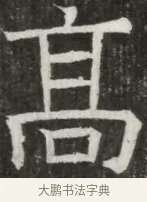 高 · 佚名 · 魏碑（书体参考） · 北齐高淯墓志铭 · 第 1 页