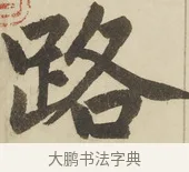 路 · 赵孟頫 · 楷书（书体参考） · 三门记 · 第 4 页