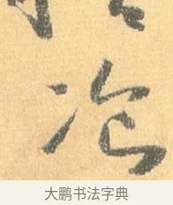 餐 · 怀素 · 草书（书体参考） · 小草千字文 · 第 17 页