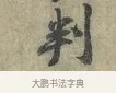 判 · 黄庭坚 · 行书（书体参考） · 南康帖 · 第 1 页