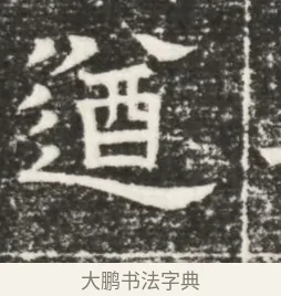 遒 · 佚名 · 魏碑（书体参考） · 北齐高建妻王氏墓志铭（齐故金明郡君墓志铭） · 第 1 页