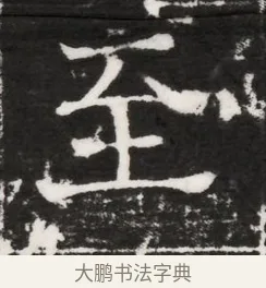 至 · 佚名 · 魏碑（书体参考） · 北齐高建妻王氏墓志铭（齐故金明郡君墓志铭） · 第 1 页