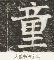 童 · 佚名 · 魏碑（书体参考） · 北魏元钻远墓志铭 · 第 1 页