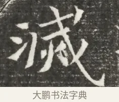滅 · 佚名 · 魏碑（书体参考） · 北魏元诲墓志铭 · 第 1 页