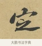 定 · 苏辙 · 行书（书体参考） · 晚来累日二帖 · 第 1 页