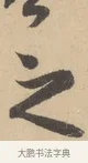 之 · 赵孟頫 · 行书（书体参考） · 右军四事 · 第 1 页