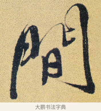 間 · 徐渭 · 草书（书体参考） · 前赤壁赋 · 第 20 页