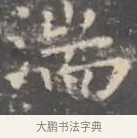 湍 · 王羲之 · 楷书（书体参考） · 孝女曹娥碑 · 第 3 页