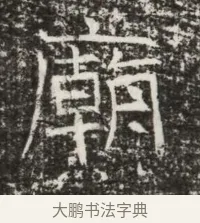 廟 · 佚名 · 魏碑（书体参考） · 北齐高建墓志铭（齐故齐沧二州刺史高公墓铭） · 第 1 页