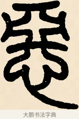 惡 · 邓石如 · 篆书（书体参考） · 篆书千字文 · 第 15 页