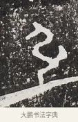 引 · 佚名 · 金文（书体参考） · 毛公鼎 · 第 1 页