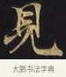 見 · 佚名 · 楷书（书体参考） · 妙法莲华经卷第一（序品、方便品） · 第 9 页