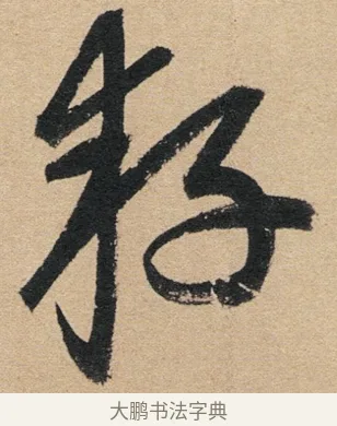 耔 · 赵孟頫 · 行书（书体参考） · 归去来辞 · 第 1 页