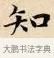 知 · 赵孟頫 · 楷书（书体参考） · 道德经 · 第 25 页