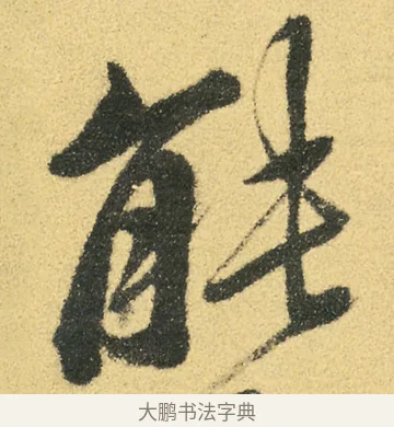能 · 徐渭 · 草书（书体参考） · 前赤壁赋 · 第 18 页